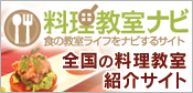 全国料理教室検索サイト