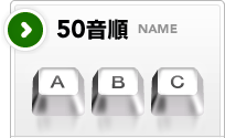 50音順